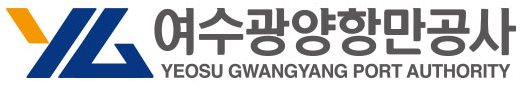 여수광양항만공사