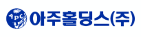 아주홀딩스(주)
