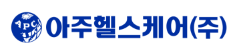 아주헬스케어(주)