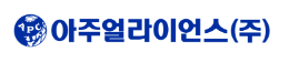아주얼라이언스(주)
